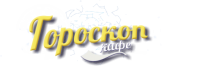 Кафе "Гороскоп" Кафе "Гороскоп"